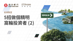 摩通輪證投資教室