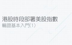 點用窩輪牛熊證部署美股三大指數?
