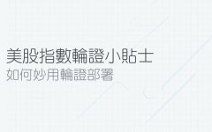 美股指數窩輪、牛熊證應用小貼士