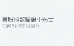 如何利用輪證對沖美股組合