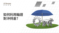 如何利用輪證對沖持倉？